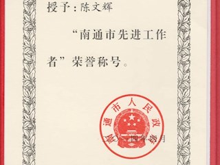 陈文辉同志被评为南通市先进工编辑